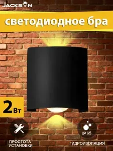 Бра настенный светильник черный LED, 2W, IP65, верхнее и нижнее освещение, JACKSUN