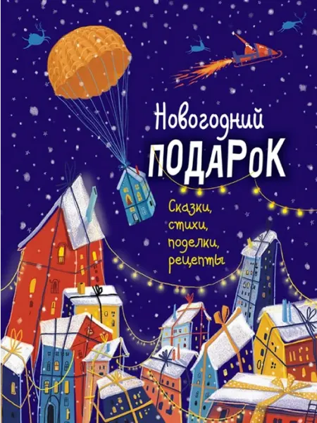 АИВ Новогодний подарок. Сказки, стихи, поделки, рецепты