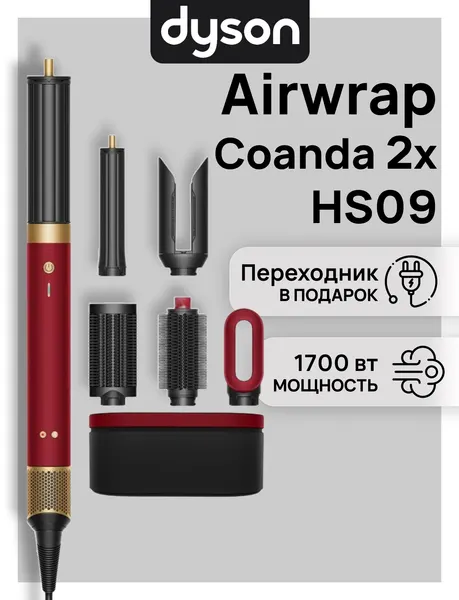 Стайлер Dyson Airwrap Coanda 2x HS09 Red velvet/Gold
