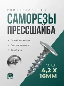 Саморезы по металлу 4,2x16 (50шт) с прессшайбой острые белый цинк