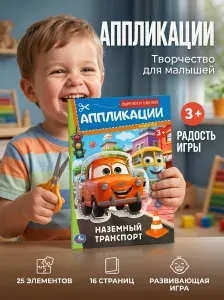 Наземный транспорт Аппликация для детей