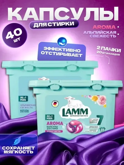 LAMM Капсулы для стирки 40 шт. 2x20 капсулы для стиральной машины
