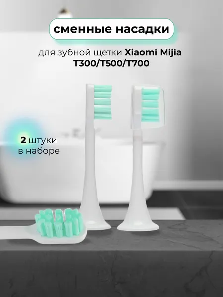 Насадки для электрической зубной щетки Mijia T300/T500/T700 синие 2шт.
