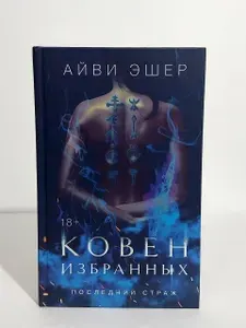 Ковен избранных | Эшер Айви | Книга б/у