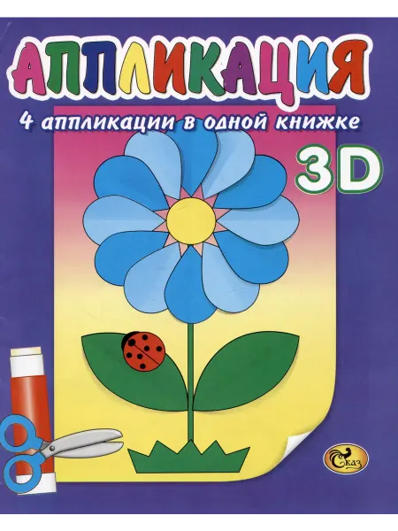 Книжный дом РФ Аппликация. Открытка
