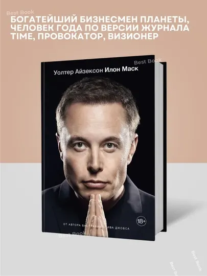 Илон Маск. Биография. Айзексон Уолтер