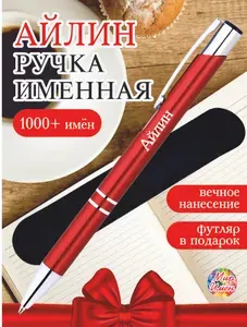 Именная ручка Айлин в бархатном футляре