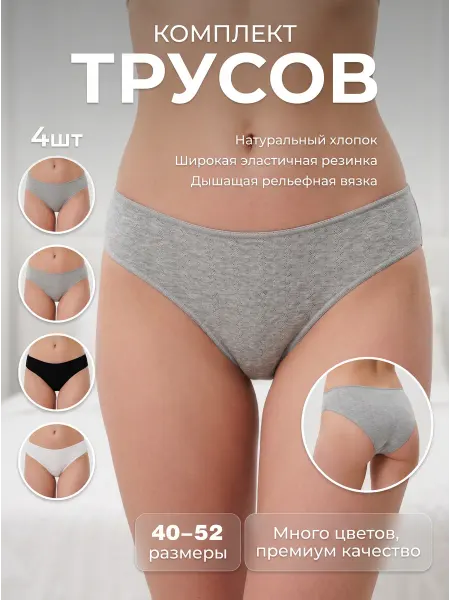 Трусики женские хлопковые. 4 шт