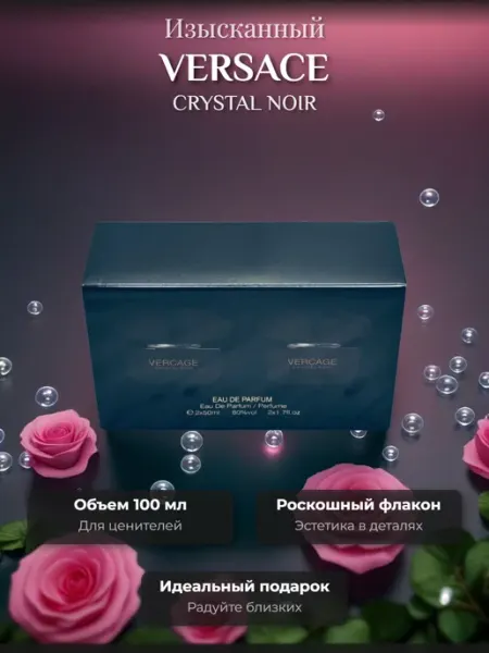 Aroma'Gold Подарочный набор духов Versace Crystal Noir 2X50 мл