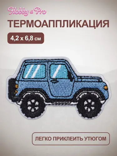 Термонаклейка для одежды, Машина, 4,2x6,8 см, Hobby&Pro