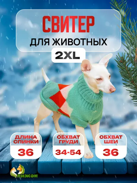 Пижон Свитер для собак и кошек вязаный 2XL