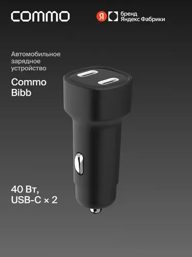 Автомобильное зарядное устройство Commo Bibb 40 Вт 2xUSB Type-C, Яндекс Фабрика