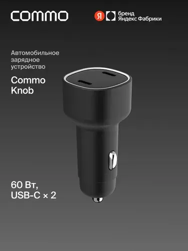 Автомобильное зарядное устройство Commo Knob 60 Вт 2xUSB Type-C, Яндекс Фабрика