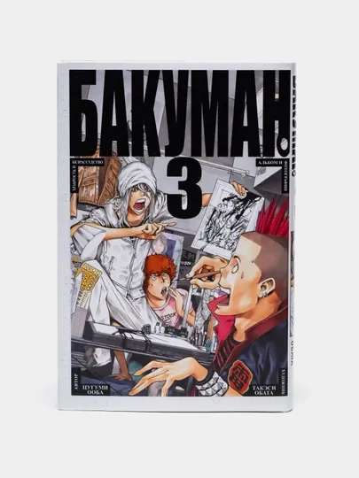 Книга "Бакуман", том 3