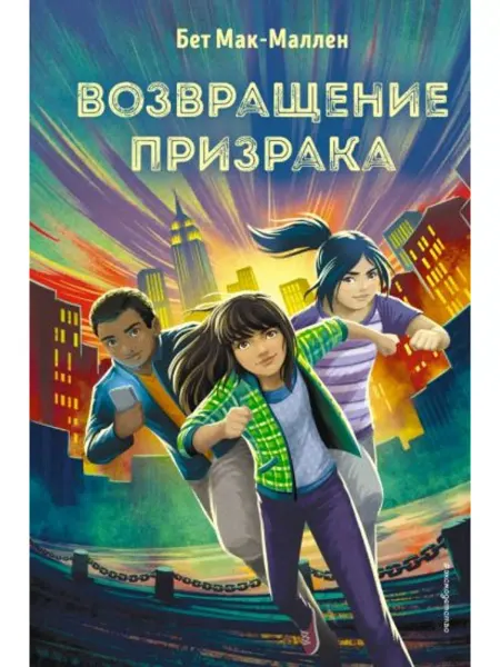Эксмодетство Возвращение Призрака (3)
