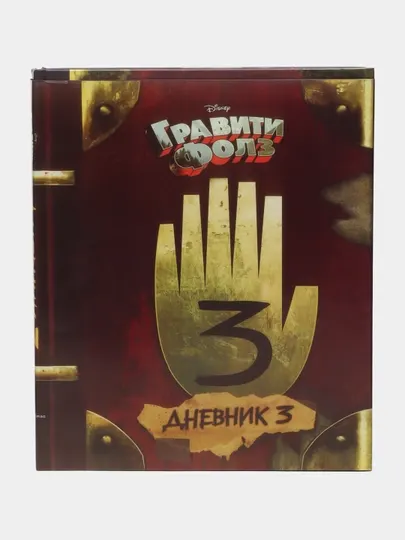 Гравити Фолз Дневник 3