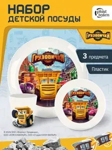 Набор детской посуды Грузовички, 3 предмета