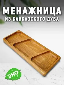 Менажница деревянная 3 секции