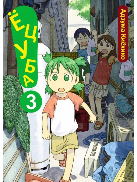 Ёцуба Манга 3 ТОМ