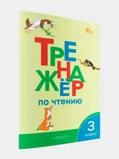 Тренажёр по чтению, 3 класс