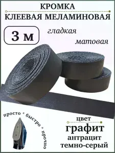 Кромка клеевая меламиновая графит 3 м