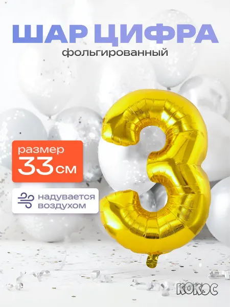 КОКОС Шарик цифра 3