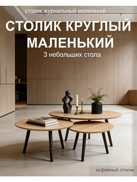 3 предмета круглый столик