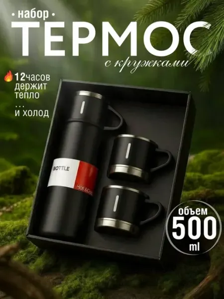 Термос набор с кружками 3 предмета 500 мл