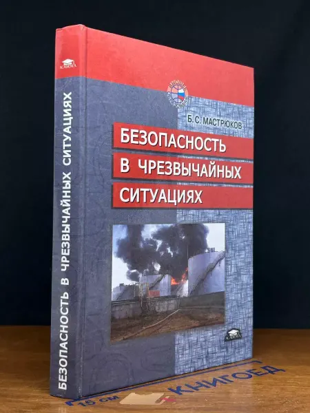АКАДЕМИЯ Безопасность в чрезвычайных ситуациях. Учебник
