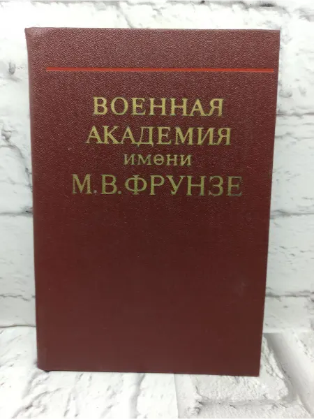 Не указаны Военная академия имени М.В. Фрунзе