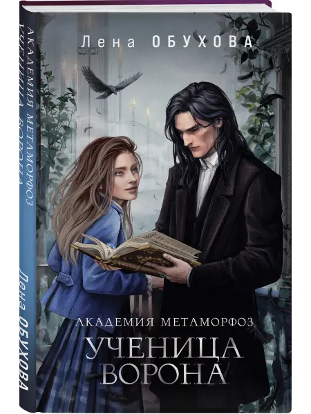 Эксмо Академия Метаморфоз. Ученица Ворона