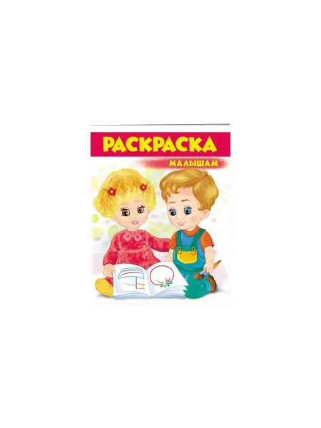 ПЕГАС Раскраска малышам 3 (красная)