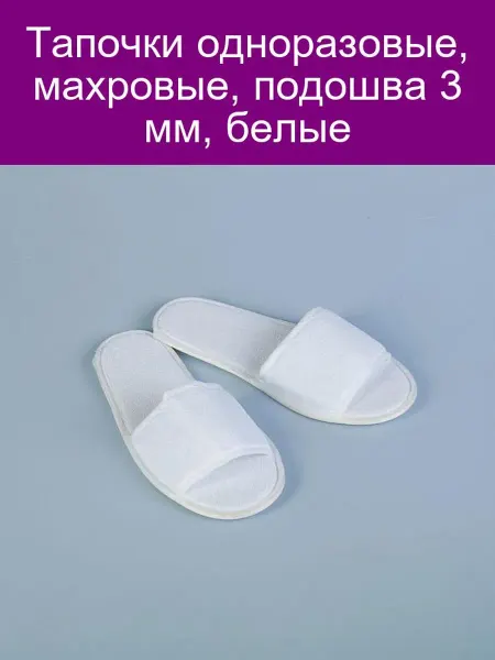 Одноразовые махровые тапочки белые 3 мм