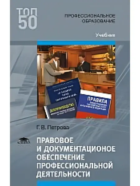 АКАДЕМИЯ Правовое обеспечение профессиональной деятельности