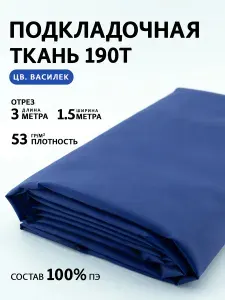 Ткань подкладочная 3 метра