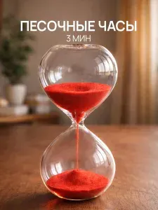Песочные часы на 3 минуты