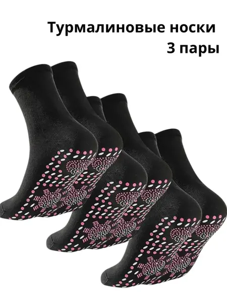 Турмалиновые носки 3 пары