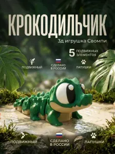 3д крокодил игрушка антистресс