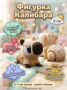 Капибара 3д игрушка подвижная