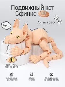 Сфинкс подвижный 3д игрушка