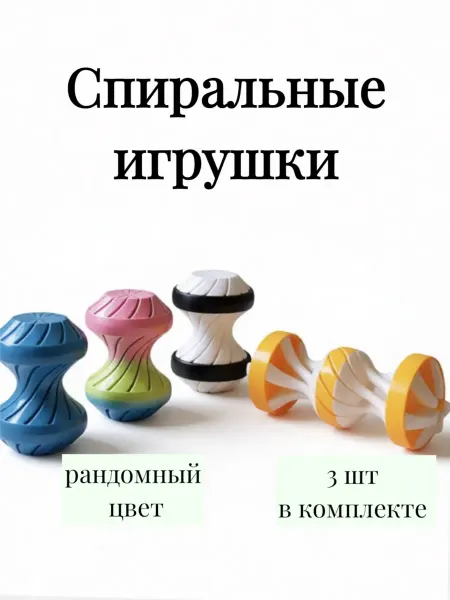 Спиральные игрушки 3д печать