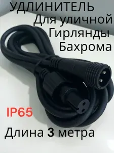 Удлинитель для уличной гирлянды 3м. черный