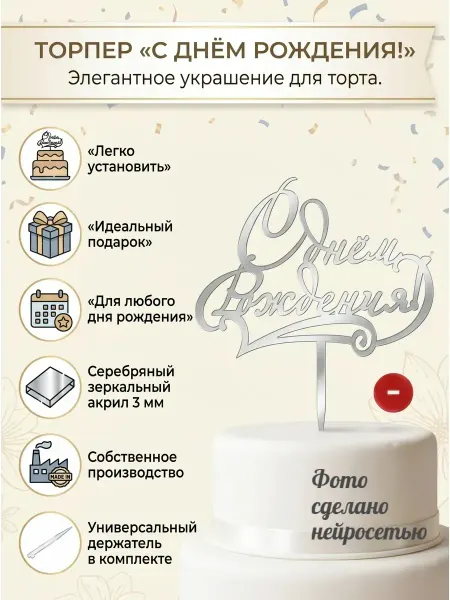 Топпер - "С днем рождения",акрил серебро 3 мм