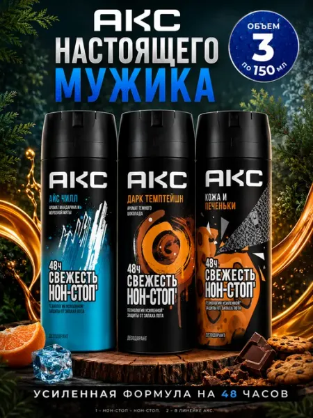 АКС Дезодорант мужской антиперспирант спрей 3 х 150мл