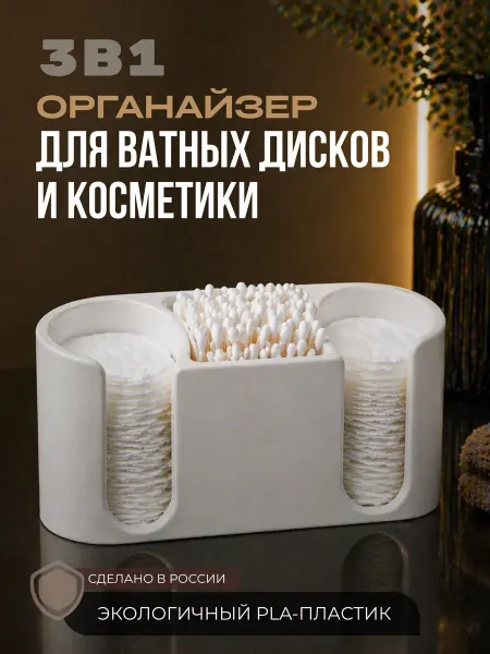 Органайзер для косметики и аксессуаров 3 секции