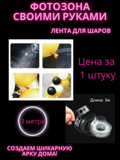 Лента для шаров, для создания арки из шаров, 3 м