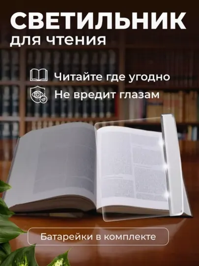 Светильник для чтения книг в темноте, 3 батарейки в подарок