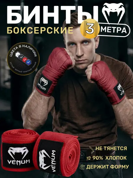 Бинты боксерские красные 3 метра на липучке 2шт