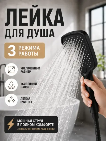 Лейка для душа 3 режима большая