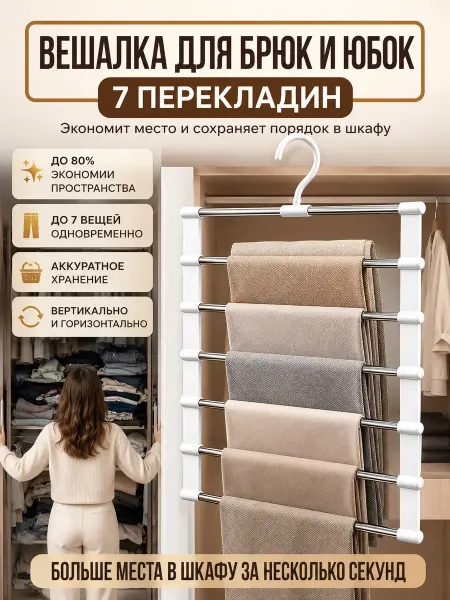 В 3 Вешалка для брюк, органайзер для шкафа